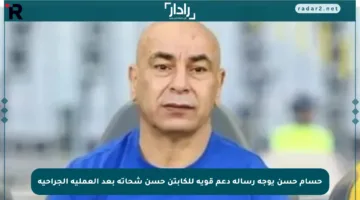 حسام حسن يوجه رسالة دعم قوية للكابتن حسن شحاتة بعد العملية الجراحية